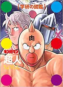 キン肉マン 図鑑 学研 超人大辞典 博道 音楽 漫画 生活