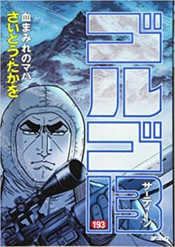 ゴルゴ１３ 単行本 193巻 あらすじ 血まみれのマハ 博道 音楽 漫画 生活