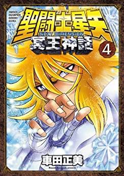 聖闘士星矢 冥王神話 4巻 感想 氷河 Vs エンジェル 博道 音楽 漫画 生活