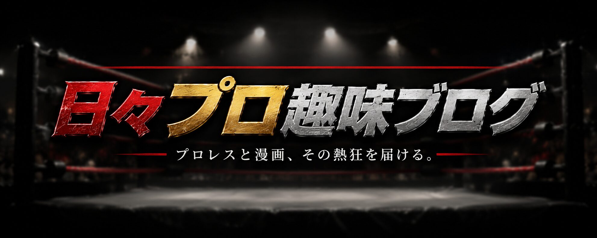 日々プロ趣味ブログ